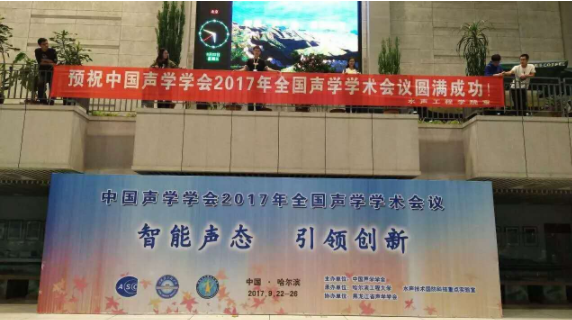 2017年中國聲學學術會議圓滿落幕